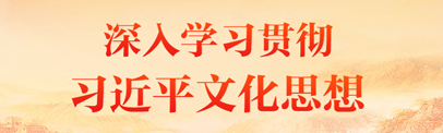 深入學習貫徹習近平文化思想